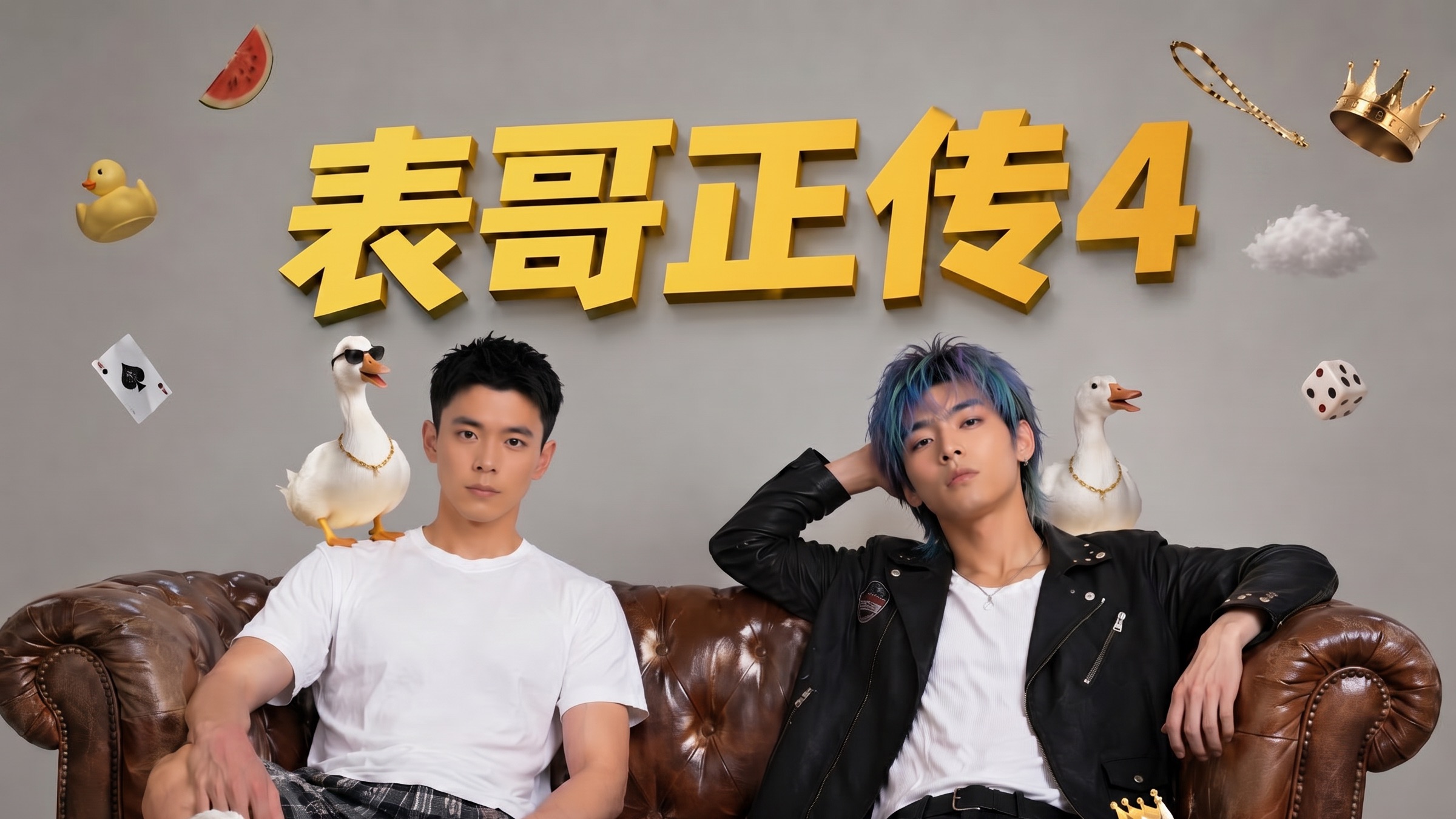 《表哥正传》第4集：做兄弟在心中，有事电话打不通【AI全民制作人】