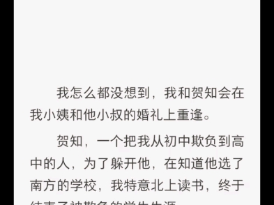 (完结)我和贺知会在我小姨和他小叔的婚礼上重逢哔哩哔哩bilibili