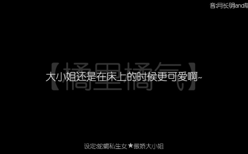 【橘里橘气/背德文学】蛇蝎私生女&傲娇大小姐|"轻点,很疼的,大小姐~"哔哩哔哩bilibili