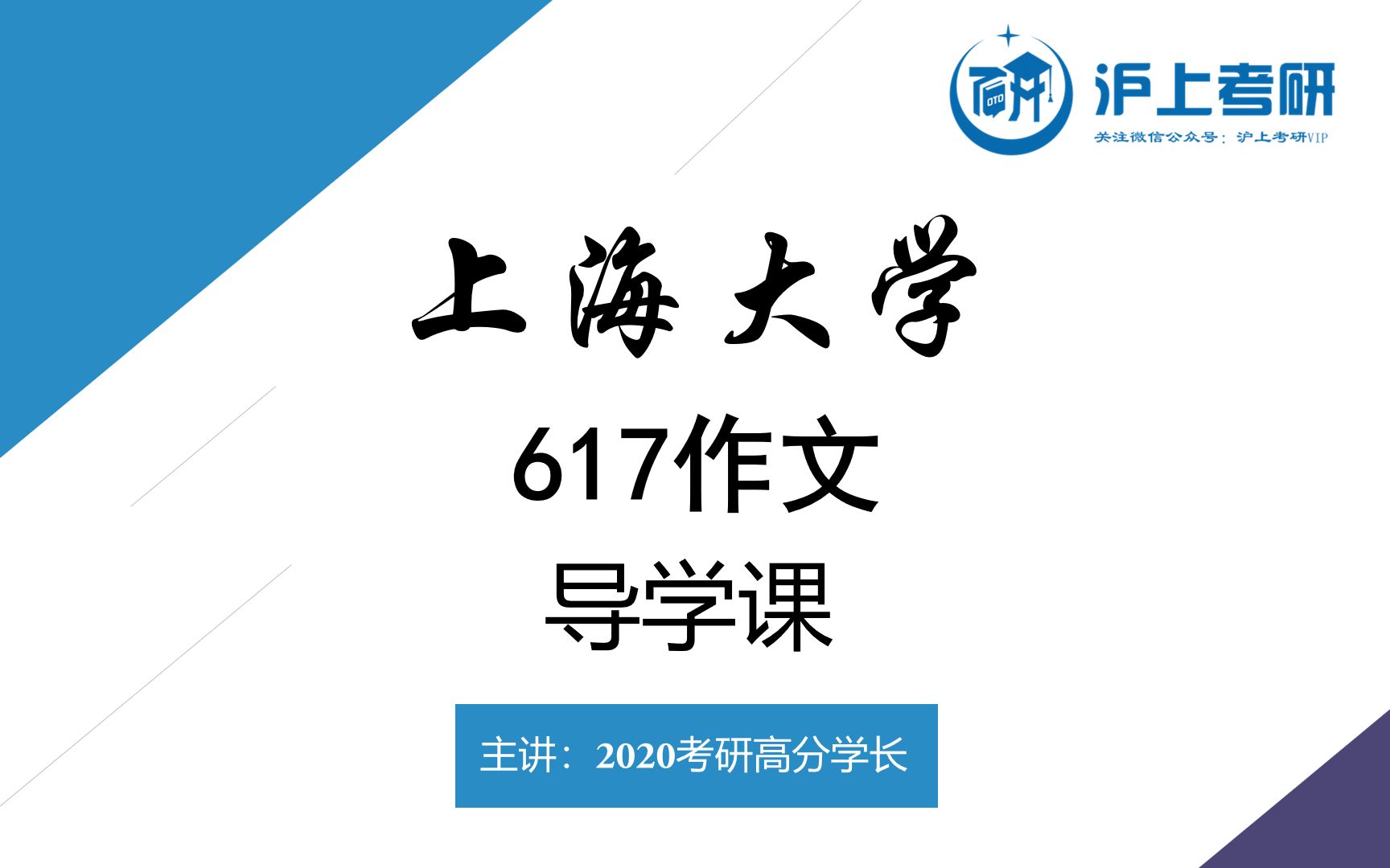 上海大学617作文2021考研导学课哔哩哔哩bilibili