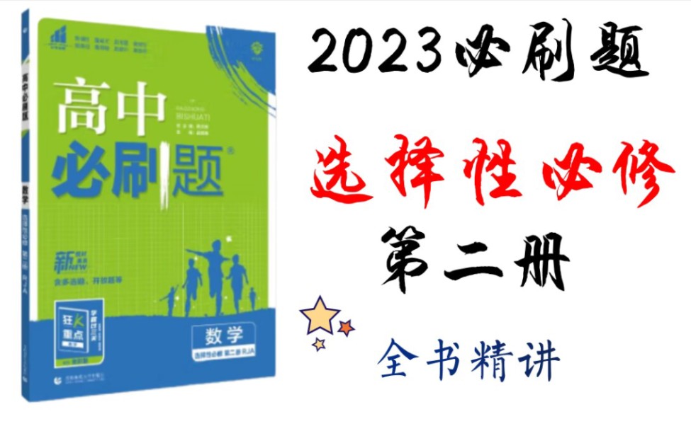 [图]2023版【数学必刷题】选择性必修第二册--全书精讲