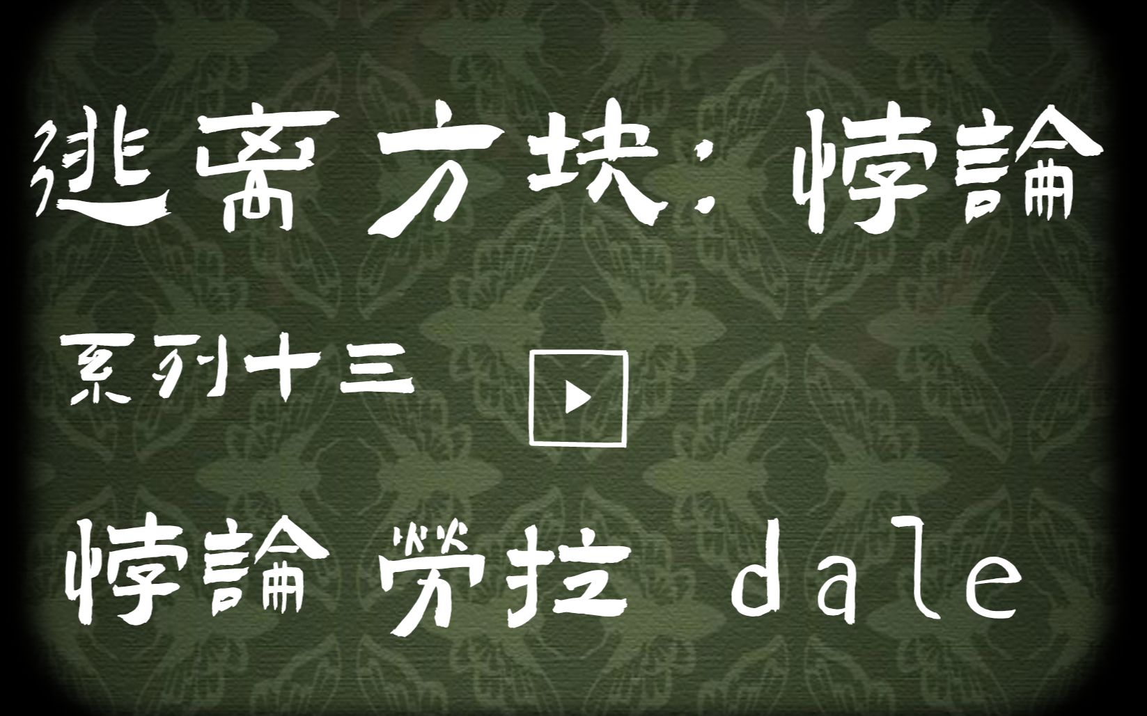 [图]【逃离方块：悖论】（多P）十三：侦探、劳拉、23号案件