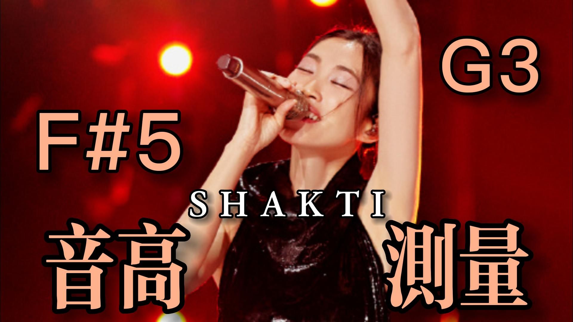 【苏诗丁】《SHAKTI》(Live)全曲音高测量哔哩哔哩bilibili