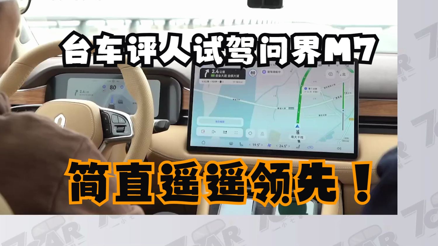 遥遥领先!台湾车评人驾问界m7