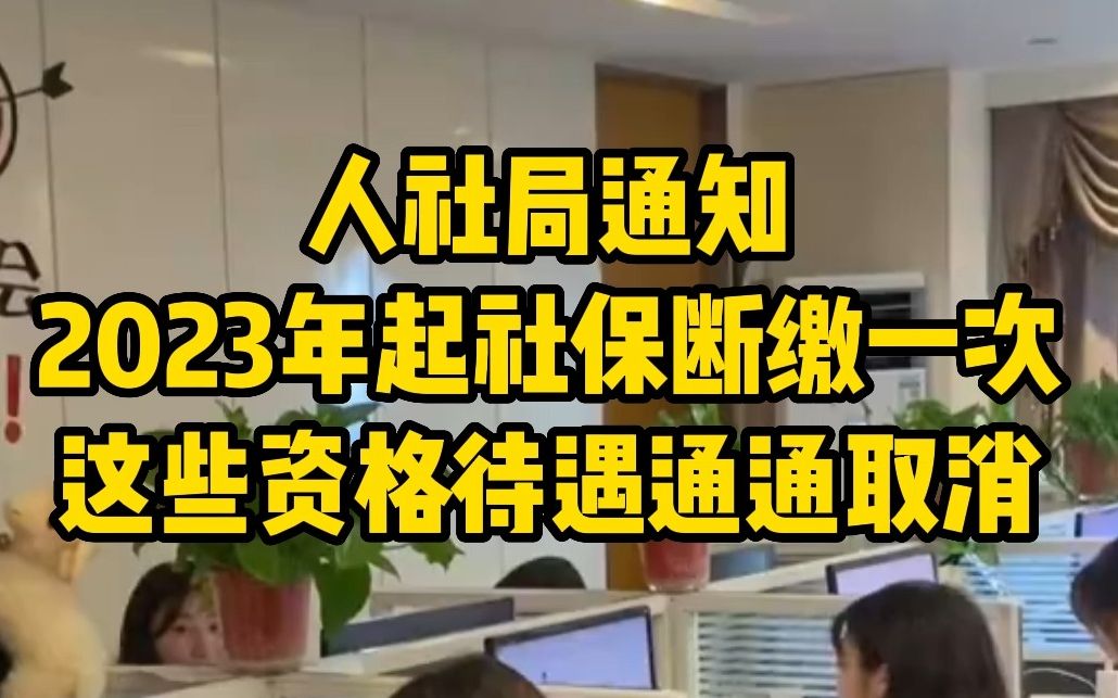 人社局通知2023年起,社保断缴一次,这些资格待遇通通取消!哔哩哔哩bilibili