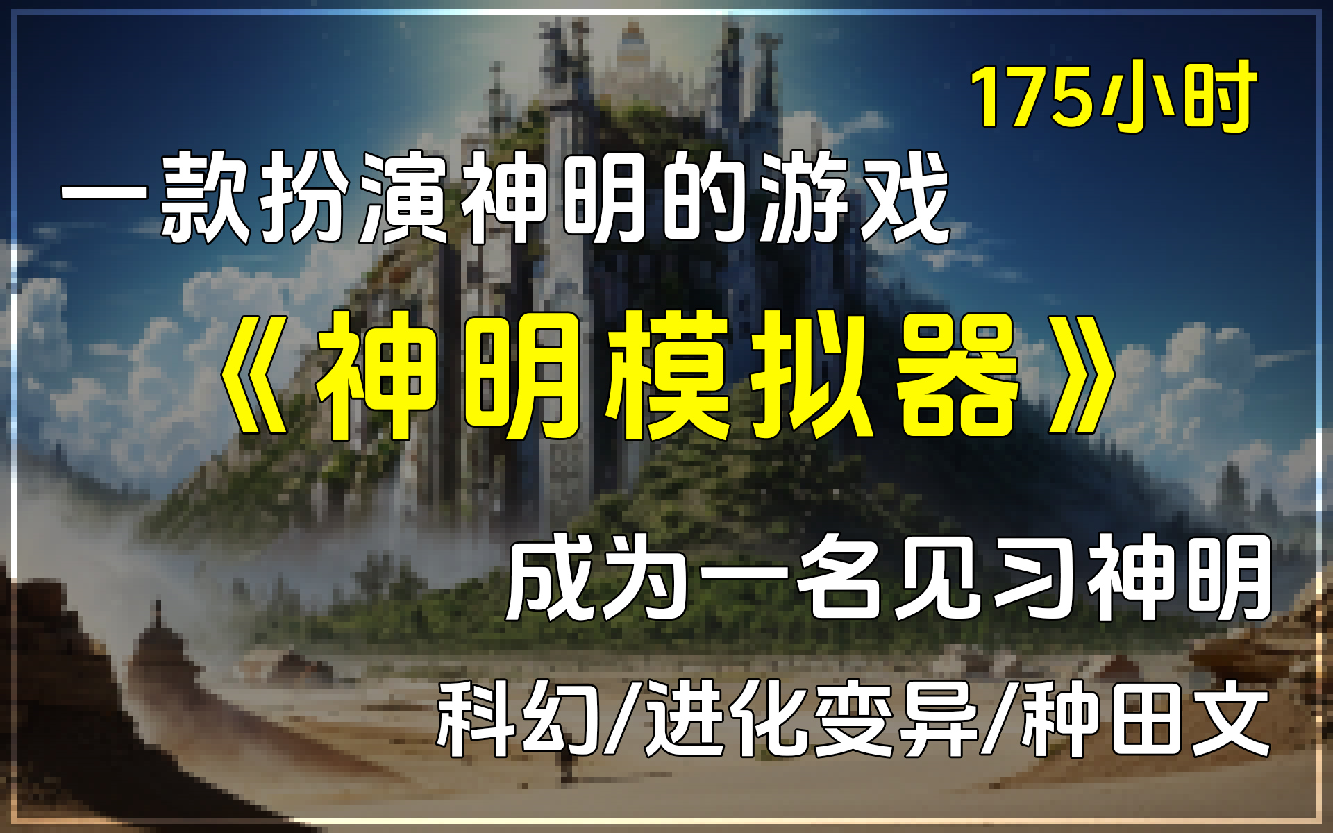 《神明模拟器》科幻/进化变异/种田文/完本小说,误入一款扮演神明的小游戏,成为一名见习神明,“神明不应该过度插手文明发展”“文明内应保持多元化...