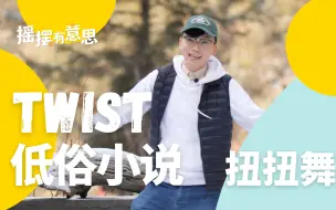 Download Video: 一起跳电影《低俗小说》里的扭扭舞｜Twist