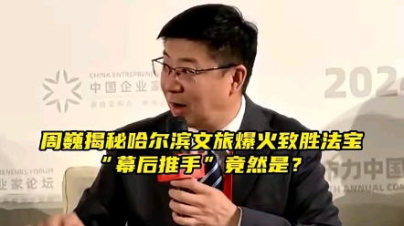 2月21日,2024亚布力中国企业家年会,周巍揭秘哈尔滨文旅爆火的致胜