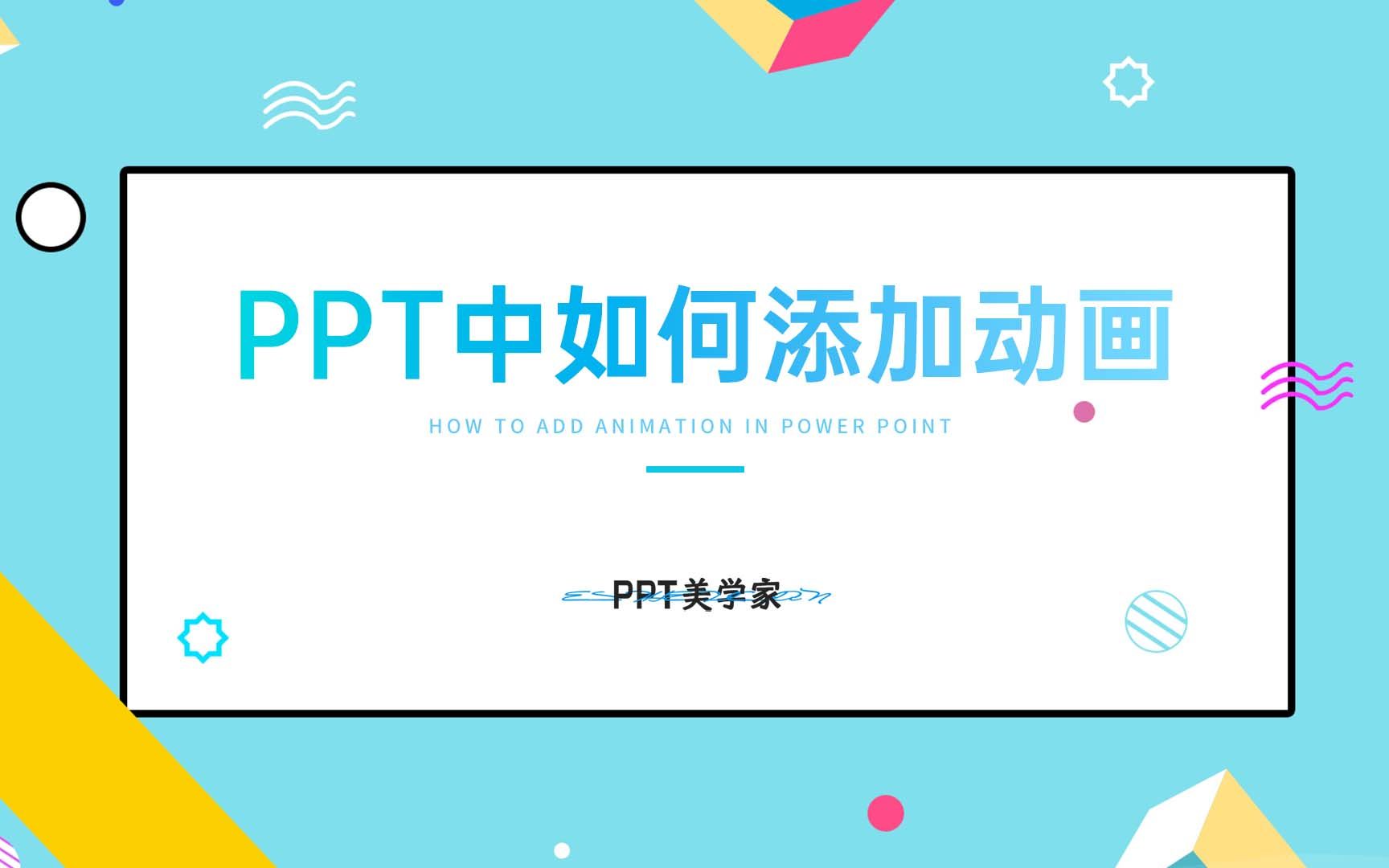 [图]PPT小技巧：掌握这3种PPT动画，简单又高级，可以应对多种场合！