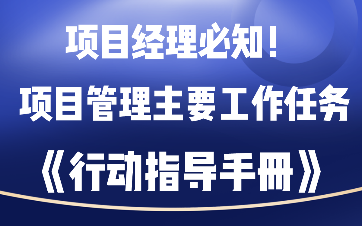 [图]项目经理必知！ 项目管理主要工作任务《行动指导手册》