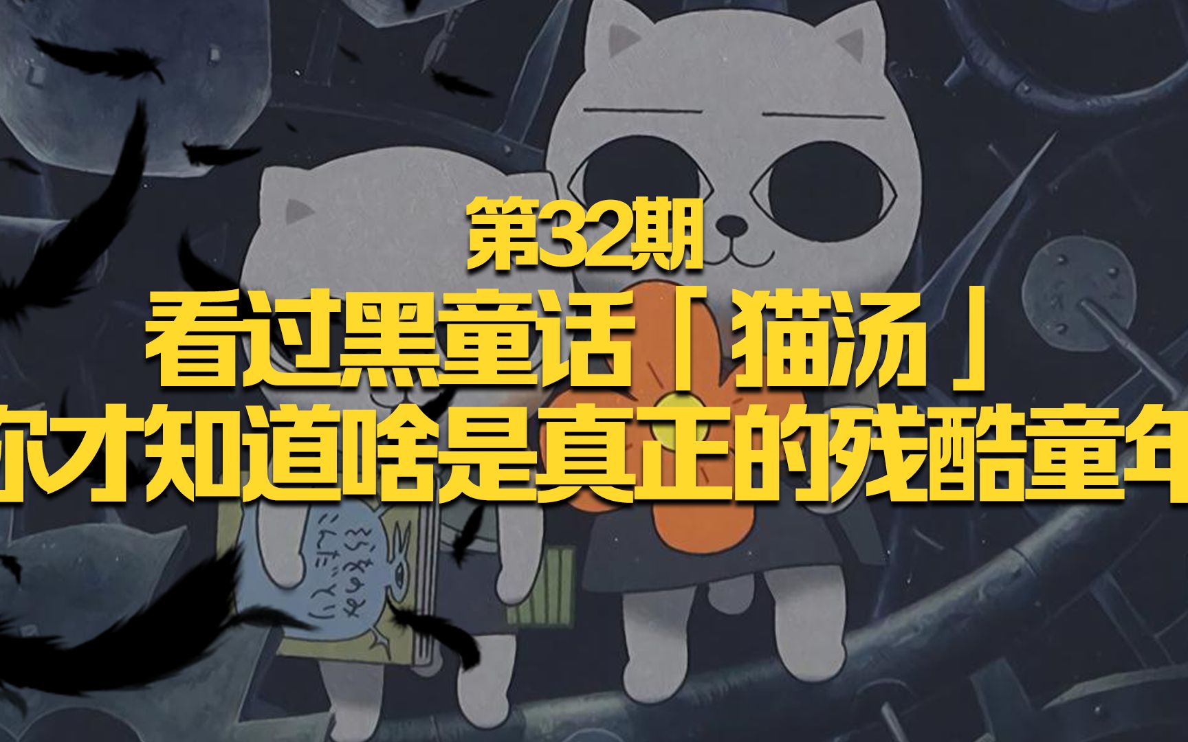 [图]《老何读电影》第32期：看过黑童话《猫汤》，你才知道什么是真正的残酷童年！