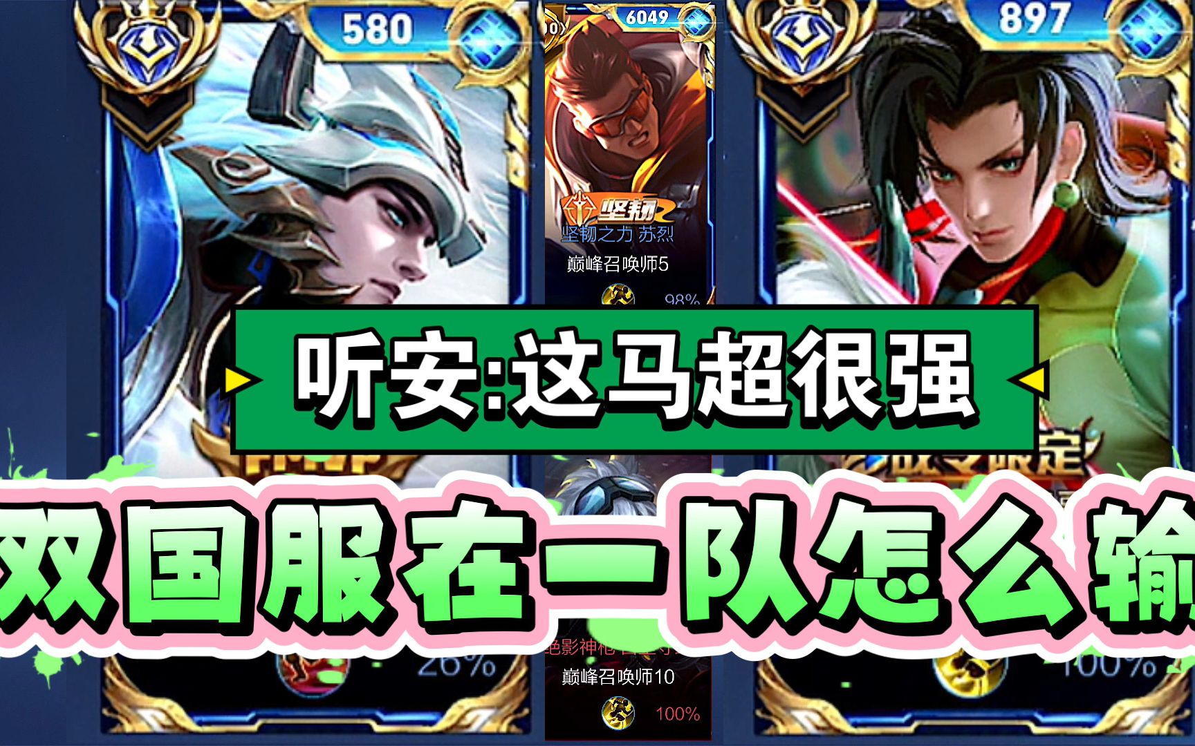 边路之怪听安:这马超很强