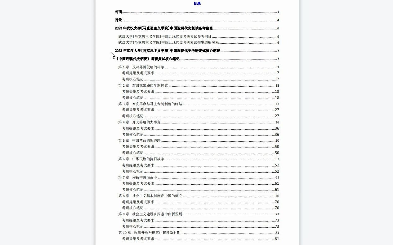 【电子书】2023年武汉大学[马克思主义学院]中国近现代史考研复试精品资料哔哩哔哩bilibili