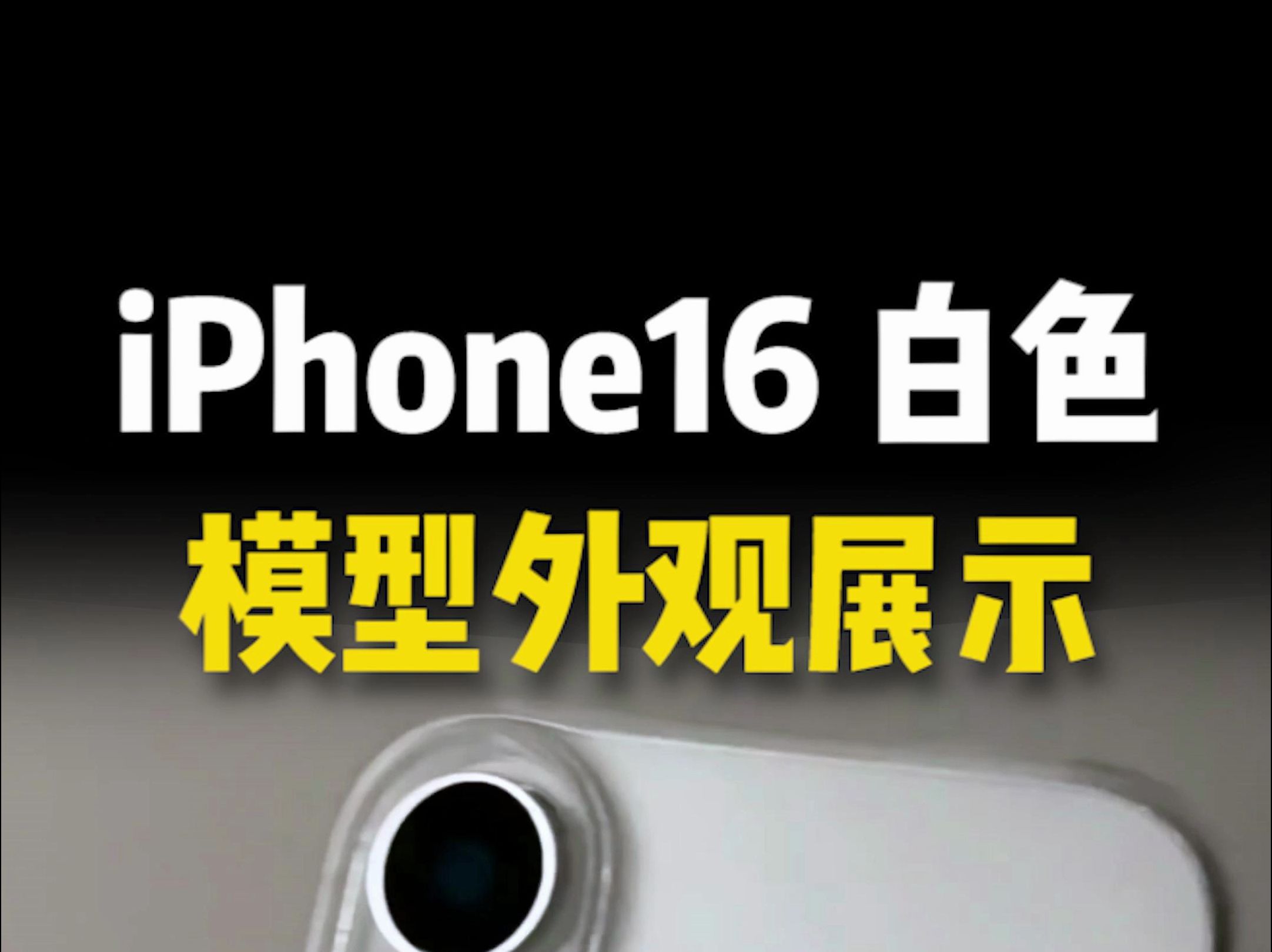 iPhone16 白色,这个外观你们感觉咋样?哔哩哔哩bilibili