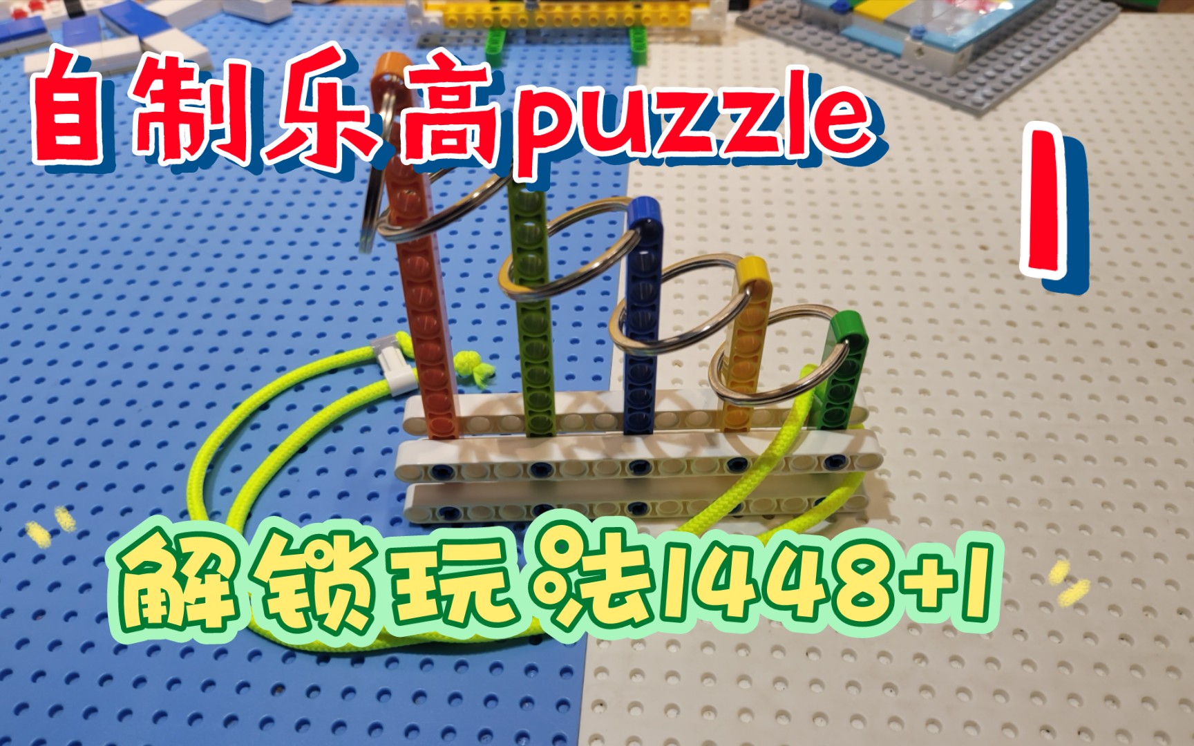 [图]自制第一款乐高puzzle 《拓扑游戏九连环》 乐高01 原创01 益智玩具01 后段来自B站up主 踩鸟玩家 和 鲁班锁孔明锁神奇解锁