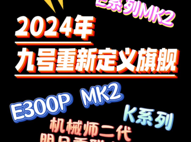 性能旗舰,顶峰相见!8月22日 19:00九号公司2024新品直播发布九号E300P MK2 升级而来哔哩哔哩bilibili