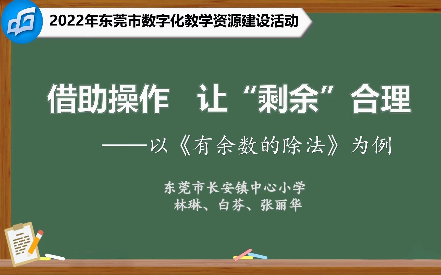 [图]有余数的除法说课