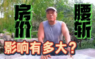 Download Video: 威海房价暴跌50%，我们将面临什么后果？