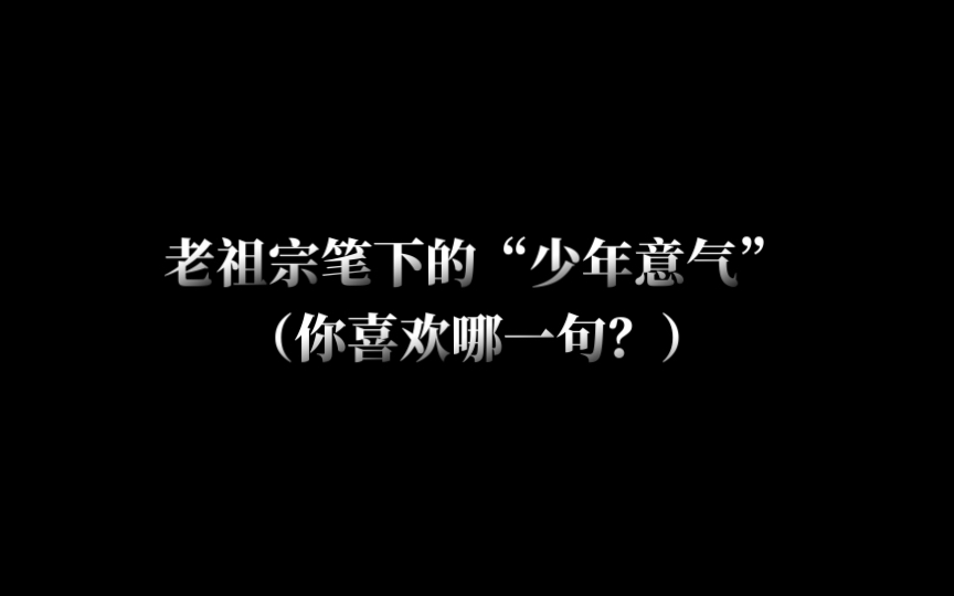 少年侠气,交结五都雄.肝胆洞,毛发耸.立谈中,死生同.一诺千金重.|老祖宗笔下的少年意气,你喜欢哪一句?哔哩哔哩bilibili