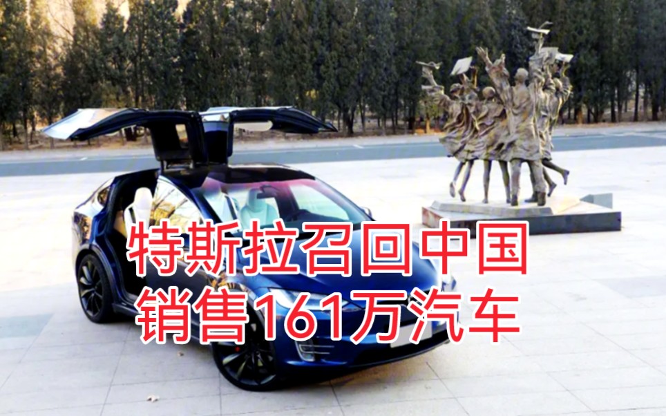 特斯拉召回中國銷售161萬輛汽車