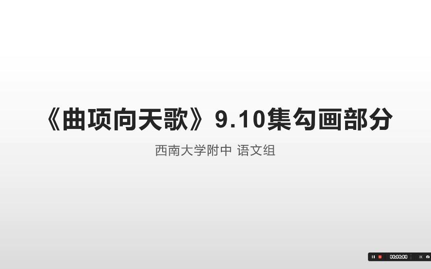 《曲项向天歌》9.10集勾画部分哔哩哔哩bilibili