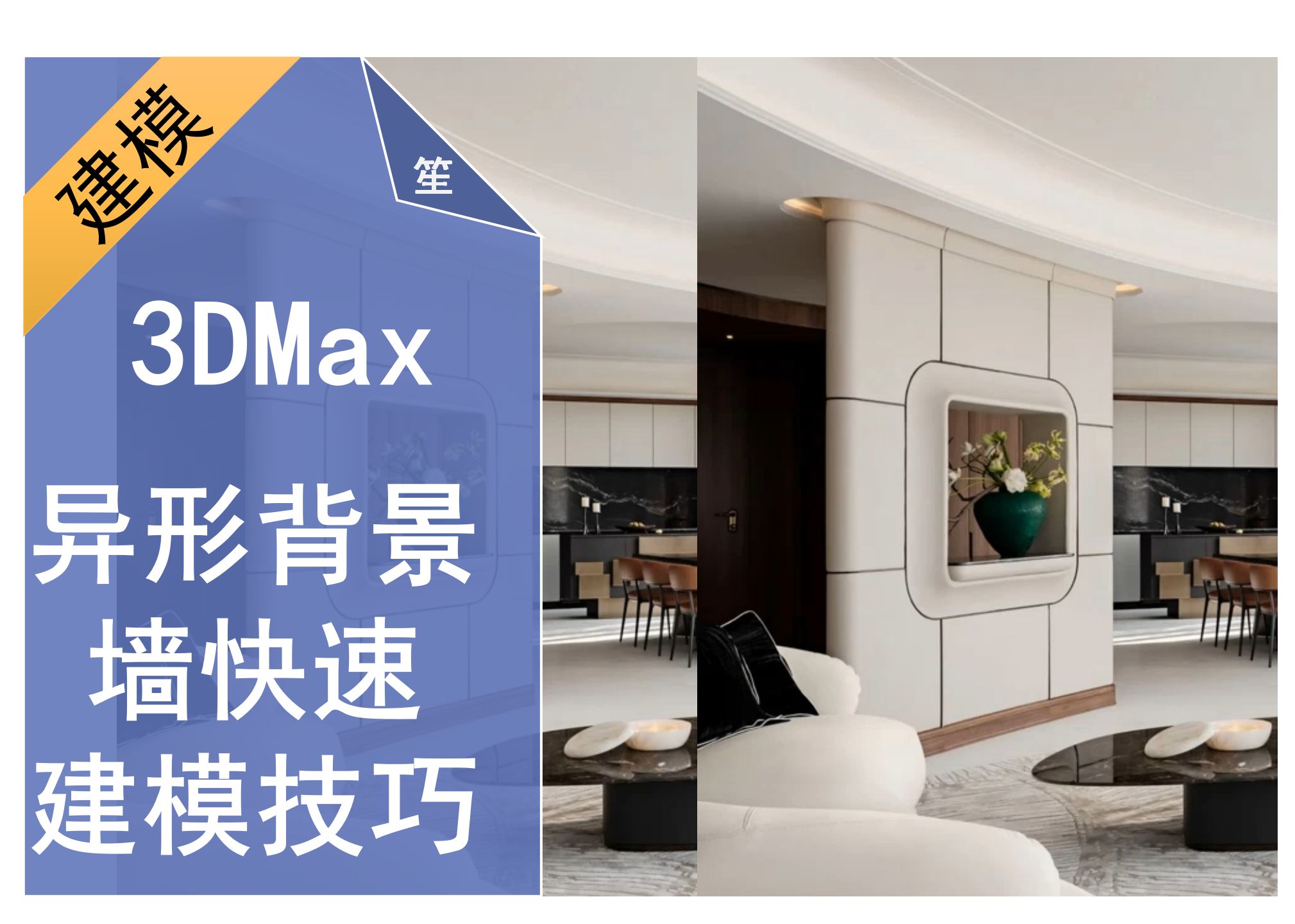 3DMAX异形背景墙快速建模技巧—(2)哔哩哔哩bilibili