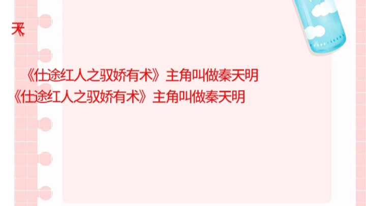 《仕途红人之驭娇有术》主角叫做秦天明《仕途红人之驭娇有术》主角叫做秦天明txt哔哩哔哩bilibili