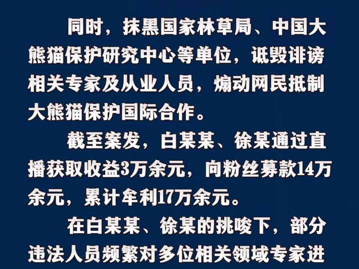 网警揭露专业“熊猫谣言”营销号哔哩哔哩bilibili