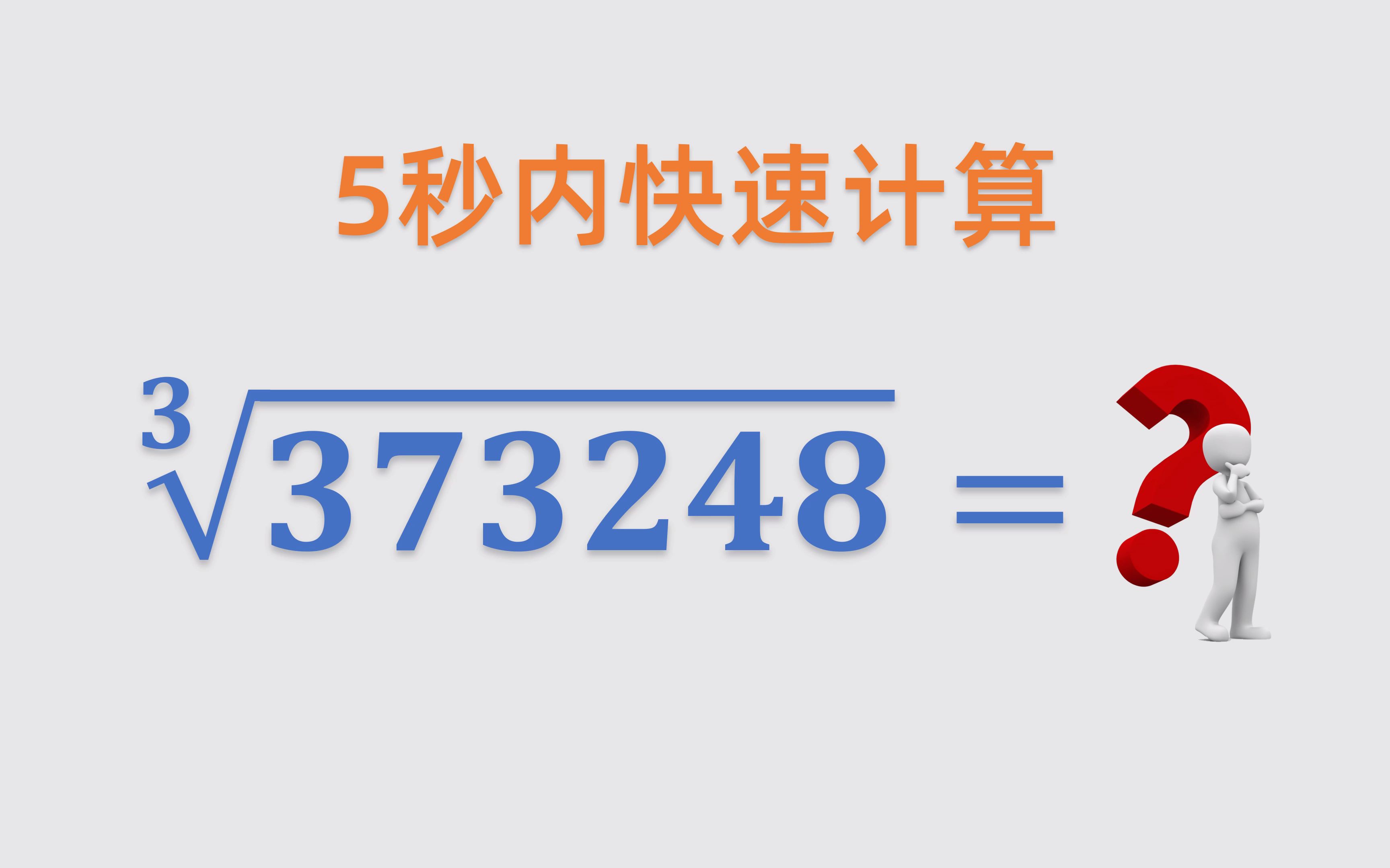 5秒内快速计算6位及以下完全立方数的立方根哔哩哔哩bilibili