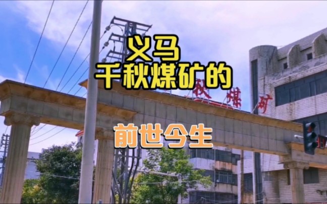 河南义马千秋煤矿,有闻名全国的八一采煤队,还有全国劳动模范