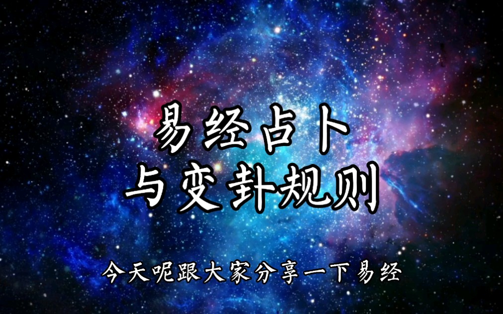 易经 占卜的规则哔哩哔哩bilibili