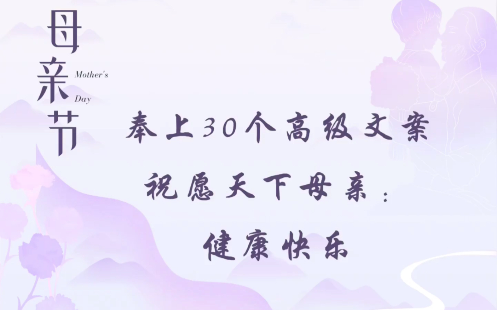 奉上30个高级文案,祝愿天下母亲:健康快乐!哔哩哔哩bilibili