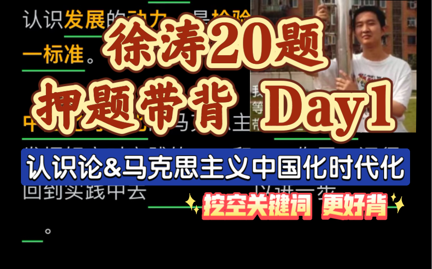 【徐涛20题】押题带背1 认识论角度 马克思主义中国化时代化追求真理的过程哔哩哔哩bilibili