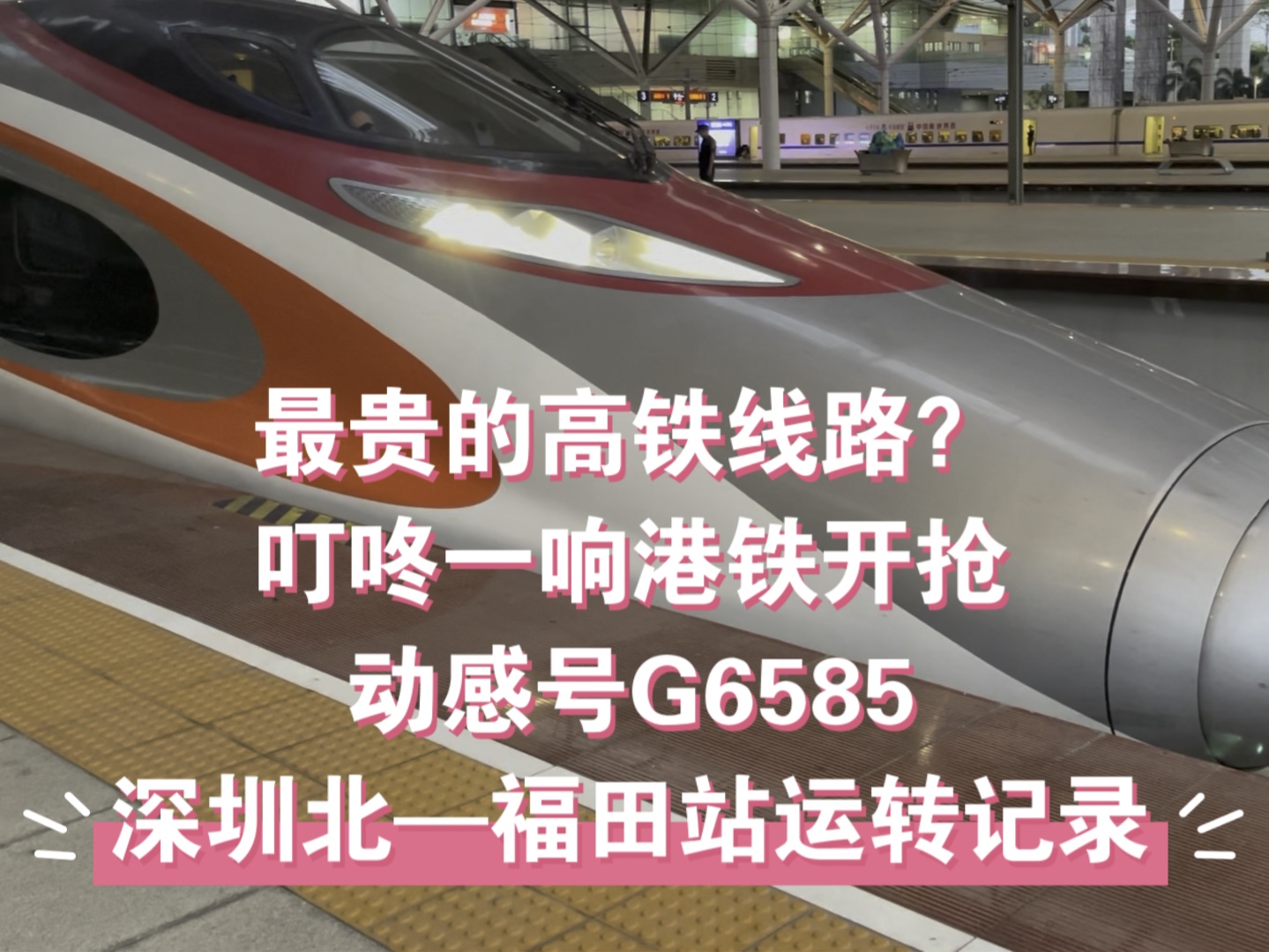 票价最贵的高速铁路—广深港高铁,乘坐港铁动感号G6585体验一番,深圳北到福田站运转记录.哔哩哔哩bilibili