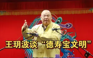 Download Video: 王玥波谈“德寿宝文明”：没有这辈儿