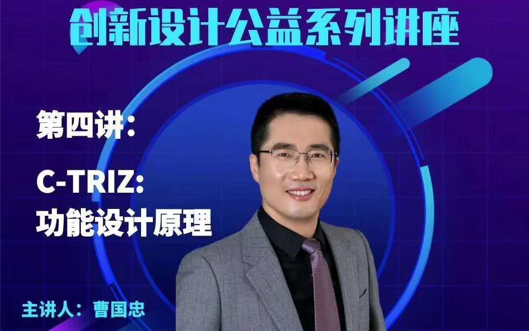 创新设计公益系列讲座第四讲:《CTRIZ:功能设计原理》——曹国忠哔哩哔哩bilibili