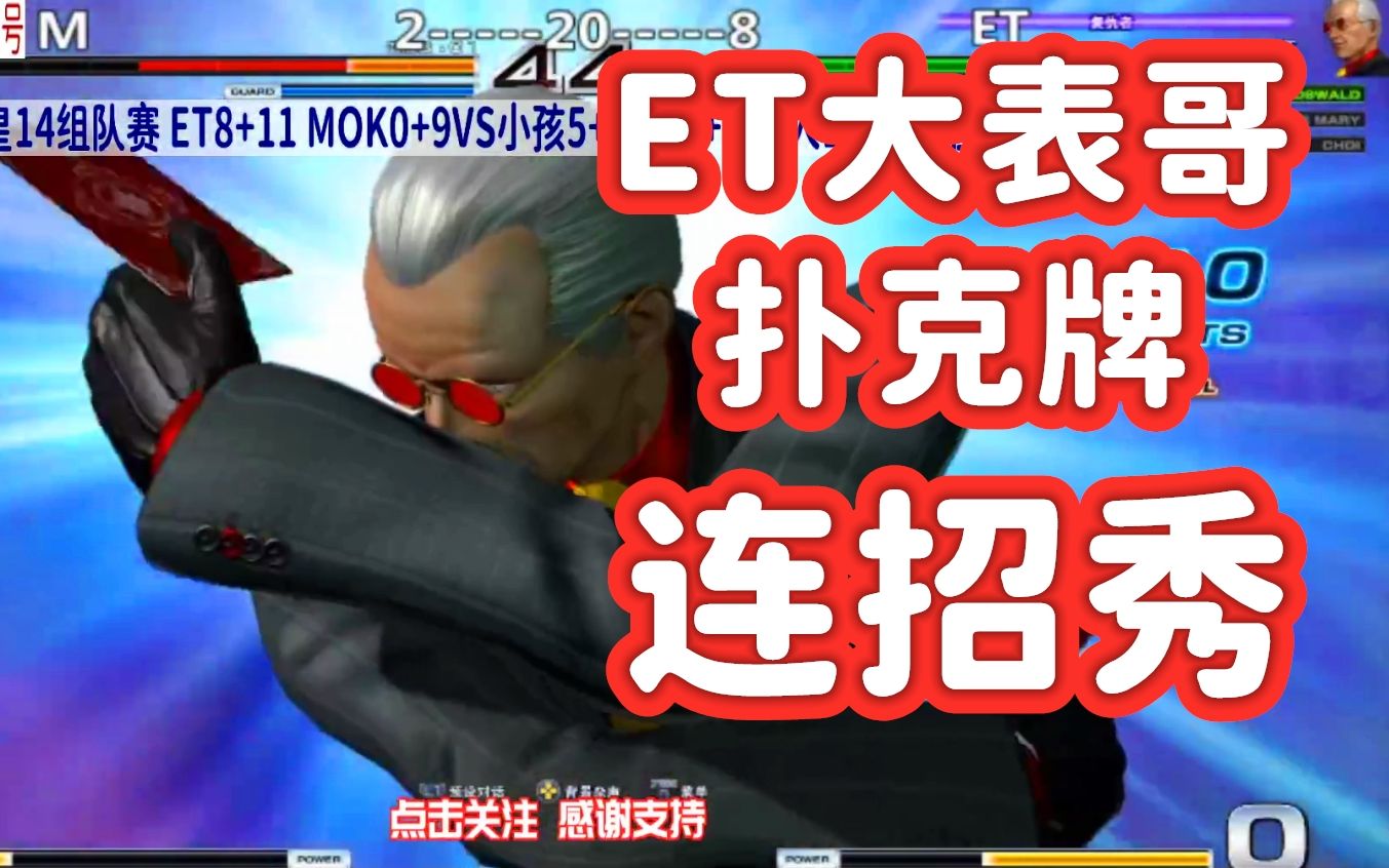 大表哥扑克牌超必杀连招秀!日本拳皇冠军能顶得住et吗?拳皇14
