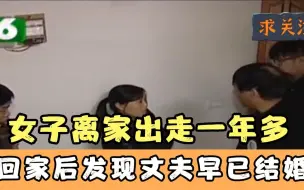 Download Video: 女子离家出走一年，刚回来就要复婚，丈夫：我早结婚了！