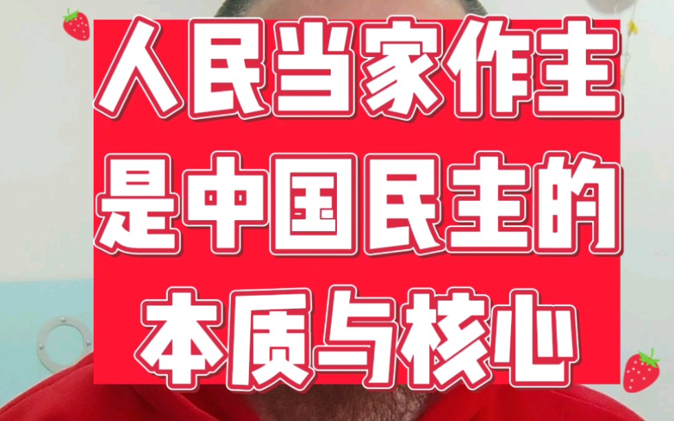 《中国的民主》前言,人民当家作主是中国民主的本质与核心哔哩哔哩bilibili