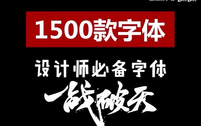 【1500款字体】适用全部设计软件!PS,AI,CDR,PR,AE,ID,LR字体库大全分享哔哩哔哩bilibili