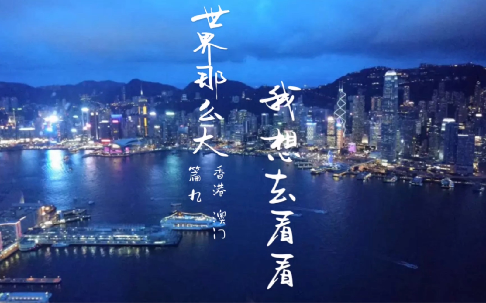 世界那么大,我想去看看!篇九:香港,澳门