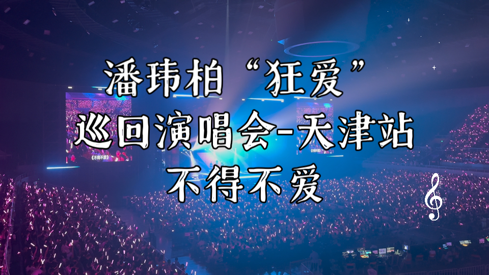 潘玮柏"狂爱"巡回演唱会-天津站:不得不爱