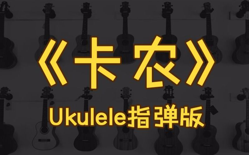 尤克里里独奏教学9(演示&教学)《卡农》入门尤克里里教学Ukulele教学〈趣弹音乐〉哔哩哔哩bilibili