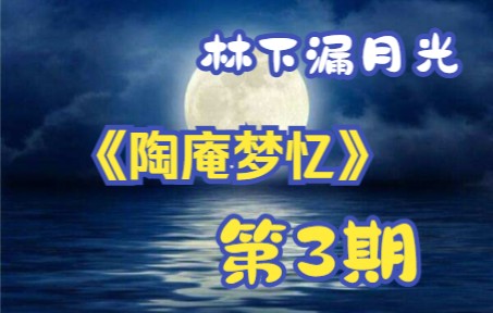 不定期读张岱《陶庵梦忆》(第3期 金乳生草花 日月湖 金山夜戏)哔哩哔哩bilibili