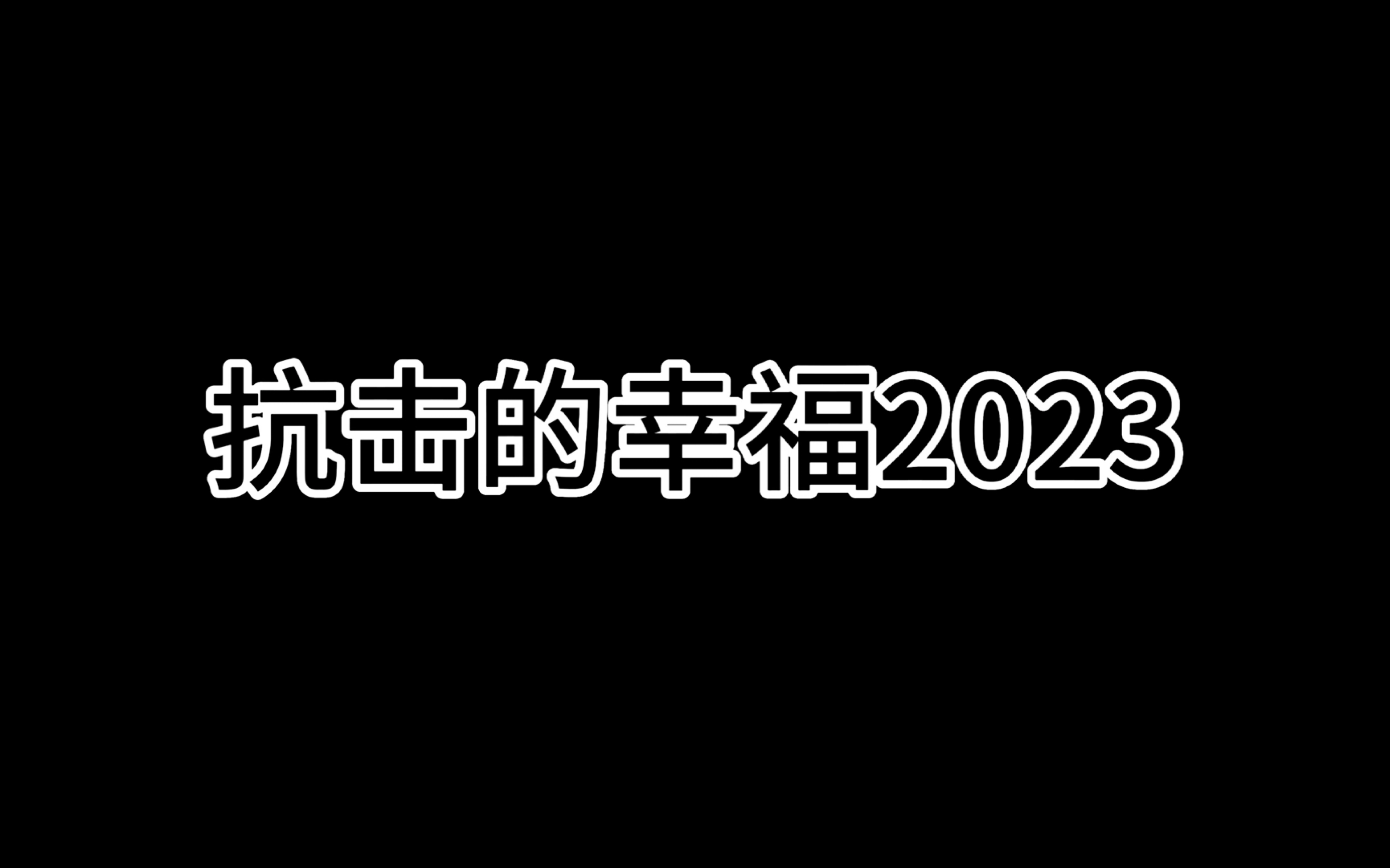 康叔年终总结!猜猜劳模康叔今年出了多少首歌?哔哩哔哩bilibili