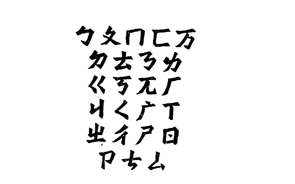 [图]【1922年】【赵元任】《国音字母歌》