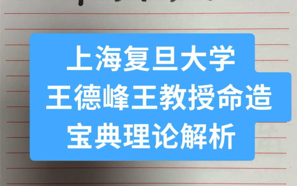 上海复旦大学,王德峰王教授命造,宝典理论解,易经八字.哔哩哔哩bilibili