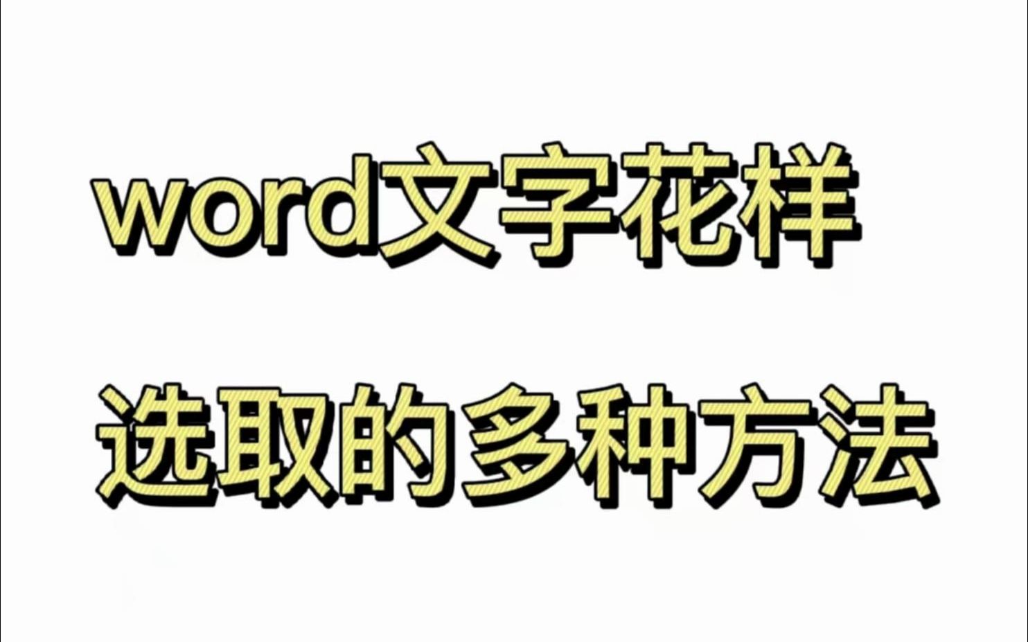 word如何選取花樣文字