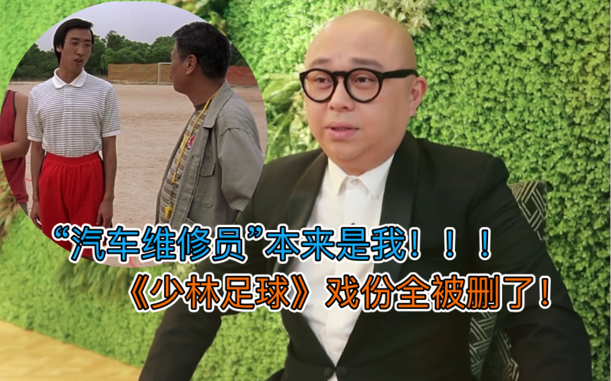 林盛斌:《少林足球》"汽车维修员",原本是我出演!