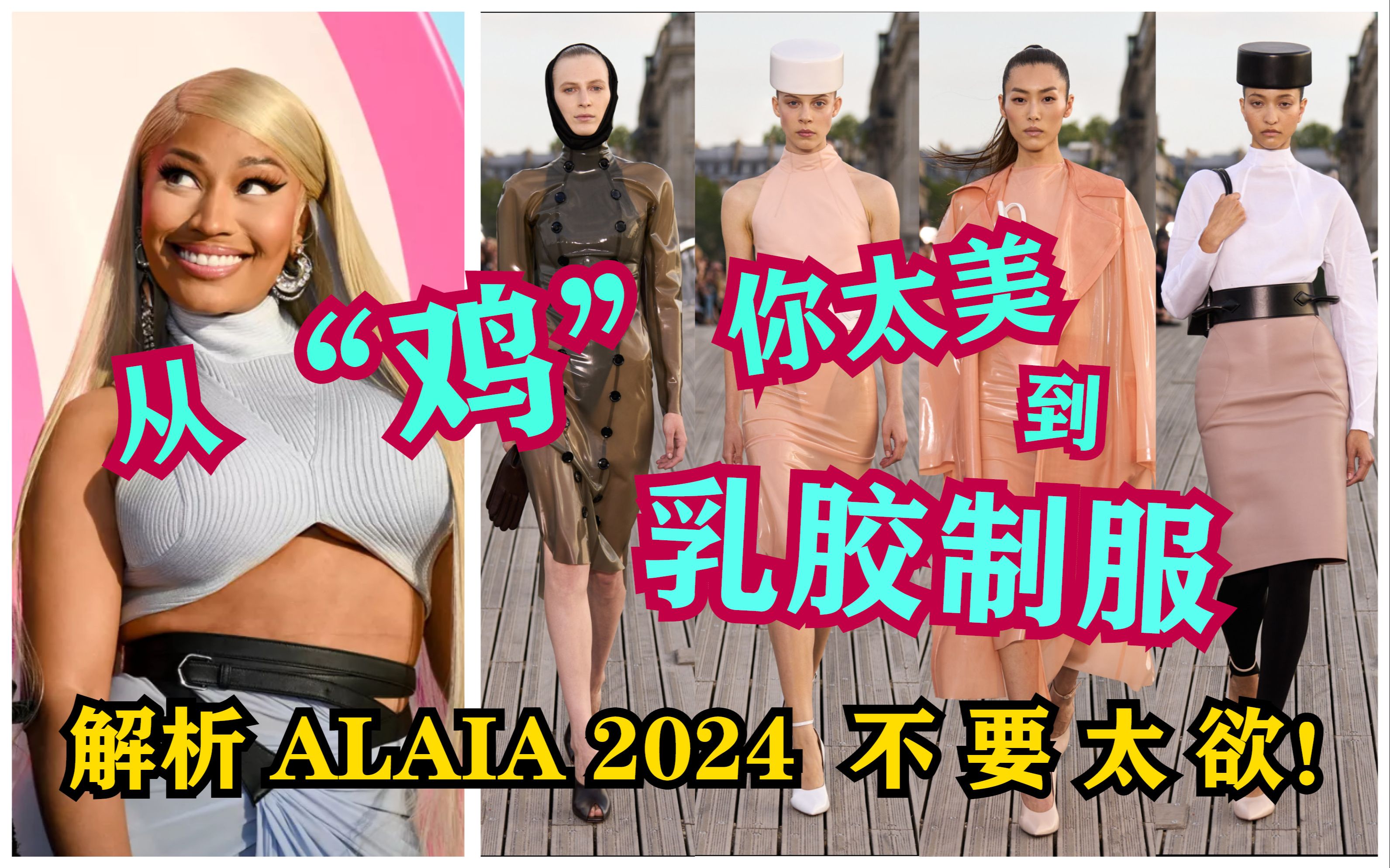 头顶锅盖的制服空姐?厮文禁欲风?深度解析Alaia2024冬春系列:看peter mulier如何延续阿拉亚的紧身之魂哔哩哔哩bilibili